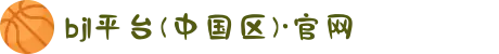 bjl平台(中国区)·官网